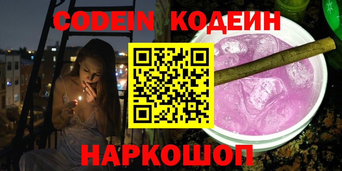 Ейск  Кодеин Purple Drank  Вход с VPN  Кодеин Purple Drank 